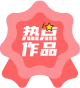 热点作品 热点作品